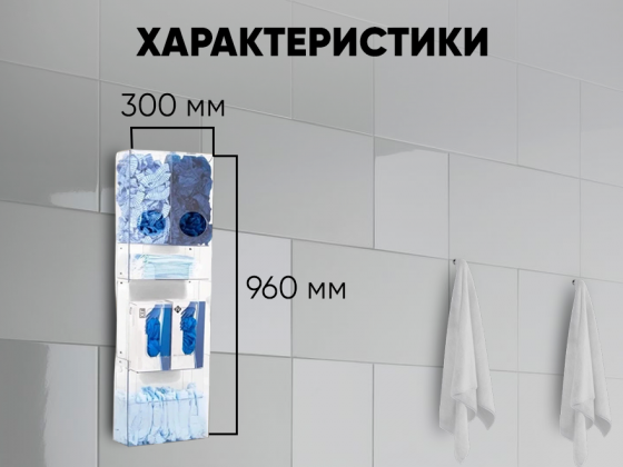 Органайзер настенный для одноразовых СИЗ