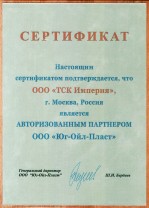 Сертификат - Официальный дилер компании Юг-Ойл-Пласт